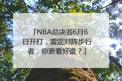 NBA总决赛6月6日开打，雷霆对阵步行者，你更看好谁？